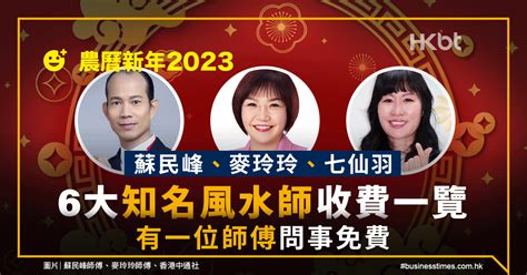 蘇民峰風水收費|農曆新年2023｜蘇民峰、麥玲玲、七仙羽｜6大風水師 